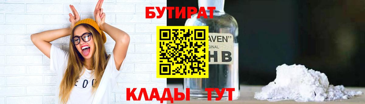 БУТИРАТ  БУТИРАТ 1.4BDO  Вход с VPN  Благовещенск 