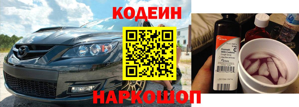 Благовещенск  Codein Purple Drank  Кодеиновый сироп Lean Purple Drank  Вход с VPN 